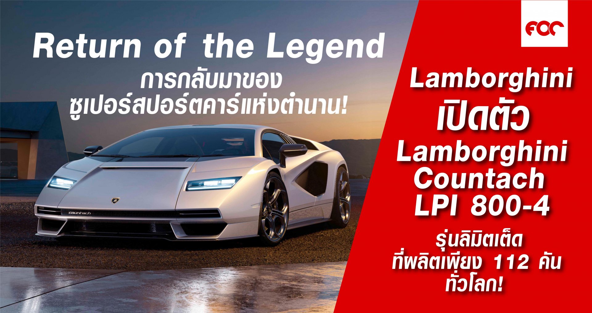Lamborghini  Countach LPI 800-4  ผลิตเพียง 112 คัน ทั่วโลก!! 
