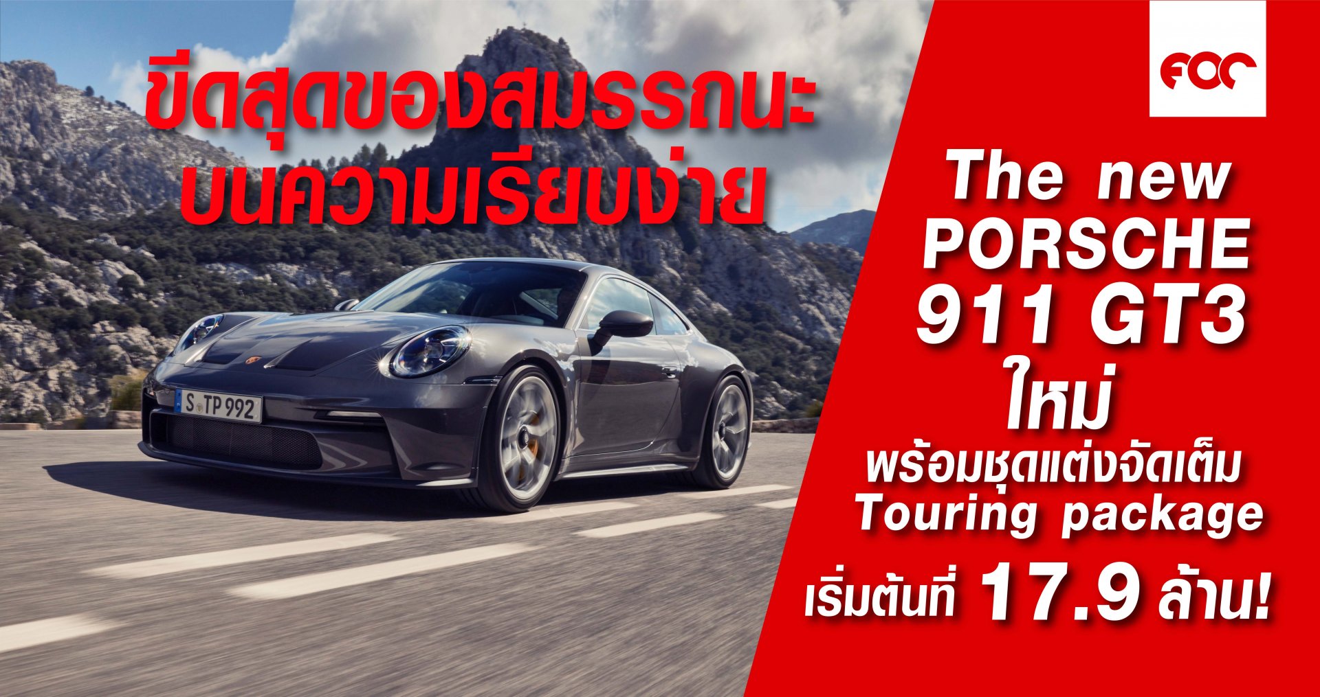ปอร์เช่ 911 จีที3 ใหม่ (The new Porsche 911 GT3) พร้อมชุดแต่ง Touring package ราคาเริ่มต้นที่ 17.9 ล้านบาท