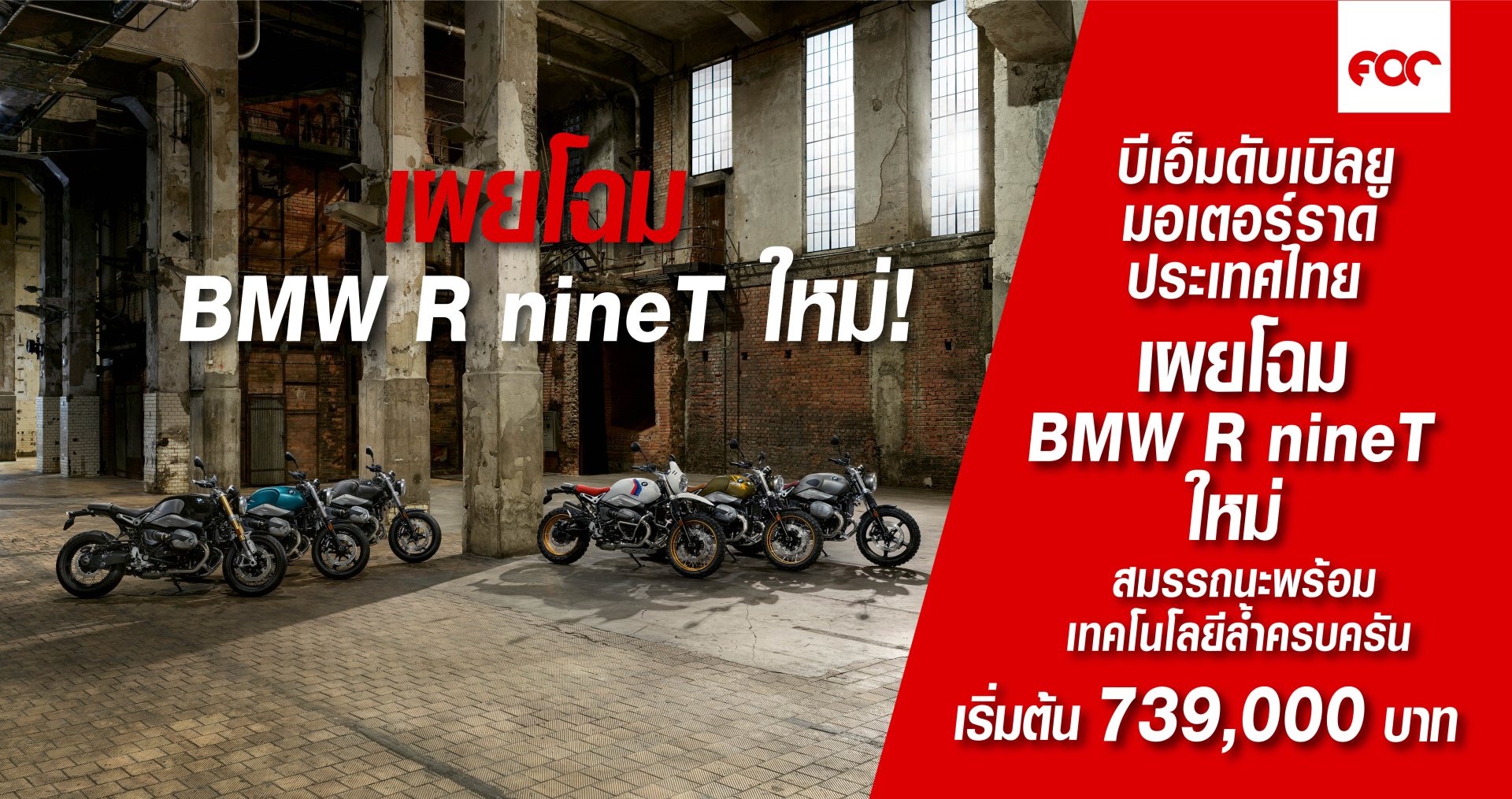 บีเอ็มดับเบิลยู มอเตอร์ราด ประเทศไทย เผยโฉมบีเอ็มดับเบิลยู R nineT ใหม่ ยกระดับสมรรถนะพร้อมเทคโนโลยีล้ำสมัยครบครัน