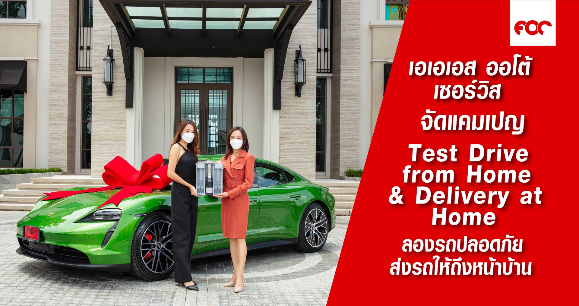 เอเอเอส ออโต้ เซอร์วิส จัดแคมเปญสุดไพรเวท Test Drive from Home & Delivery at Home ลองรถปลอดภัยส่งรถให้ถึงหน้าบ้าน