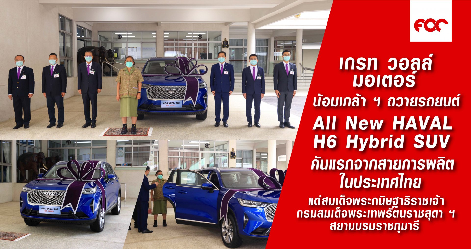 เกรท วอลล์ มอเตอร์ น้อมเกล้า ฯ ถวายรถยนต์ All New HAVAL H6 Hybrid SUV  คันแรกจากสายการผลิตในประเทศไทย แด่สมเด็จพระกนิษฐาธิราชเจ้า กรมสมเด็จพระเทพรัตนราชสุดา ฯ สยามบรมราชกุมารี