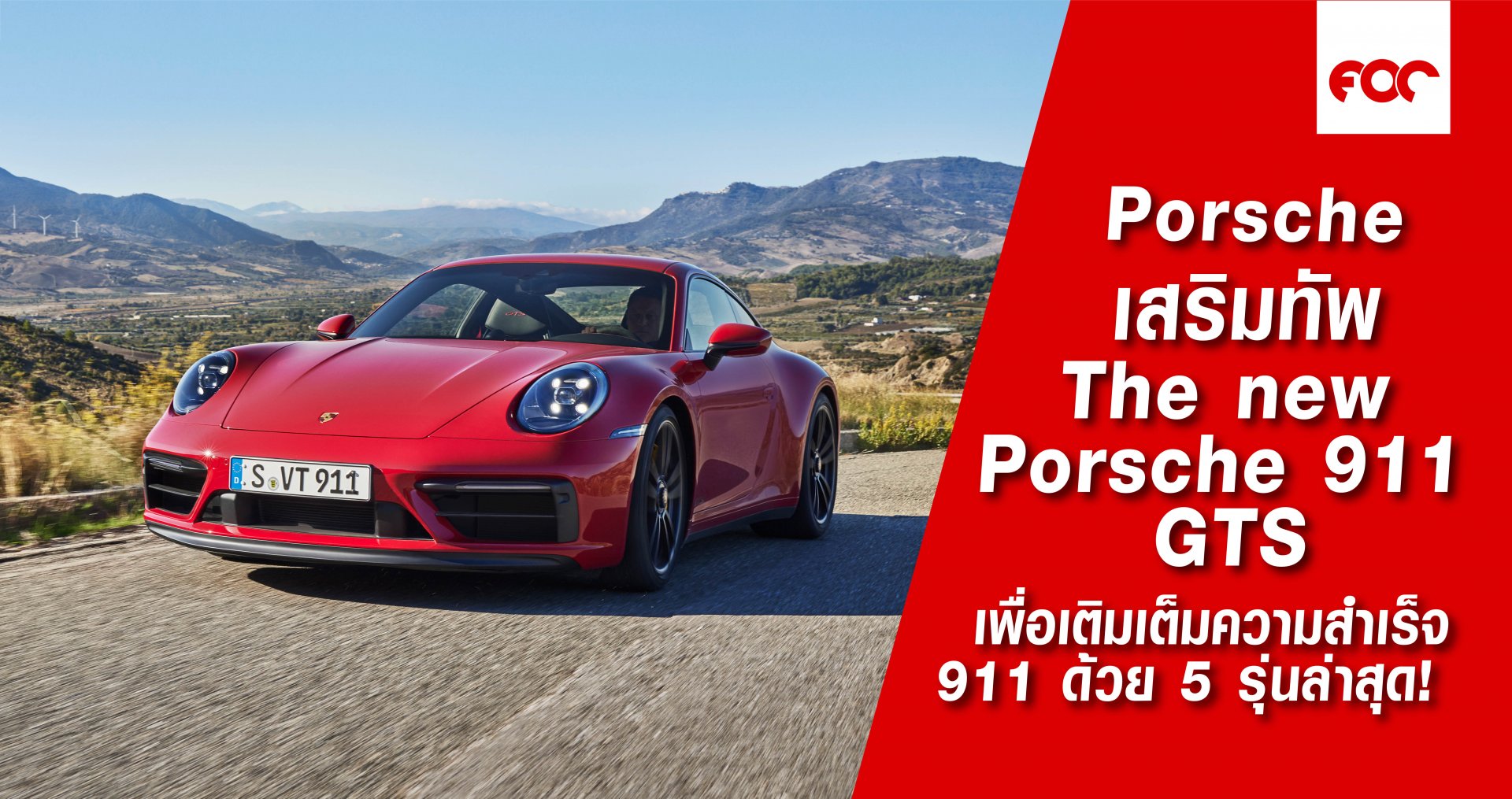Porsche เสริมทัพ The New Porsche 911GTS เพื่อเติมเต็มความสำเร็จ 911 ด้วย 5 รุ่นล่าสุด!