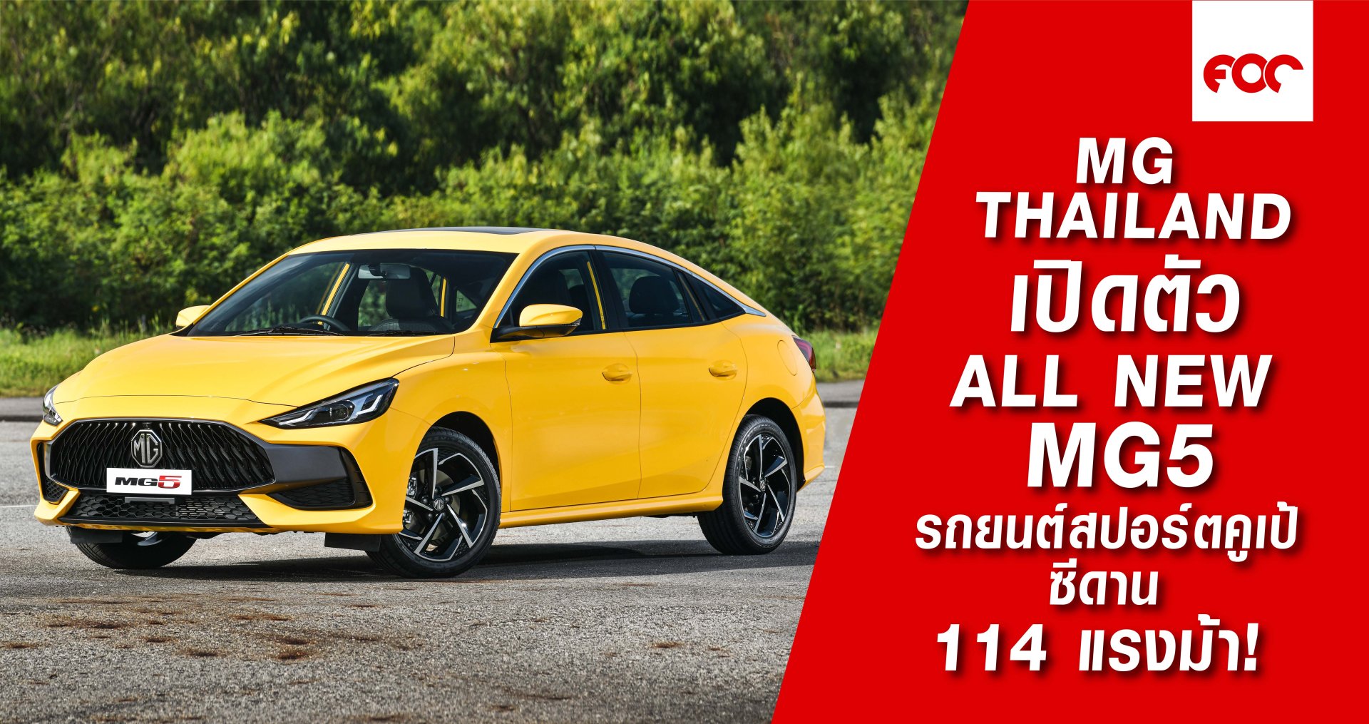 MG Thailand เปิดตัว  ALL NEW MG5 รถยนต์สปอร์ตคูเป้ซีดาน 114 แรงม้า!