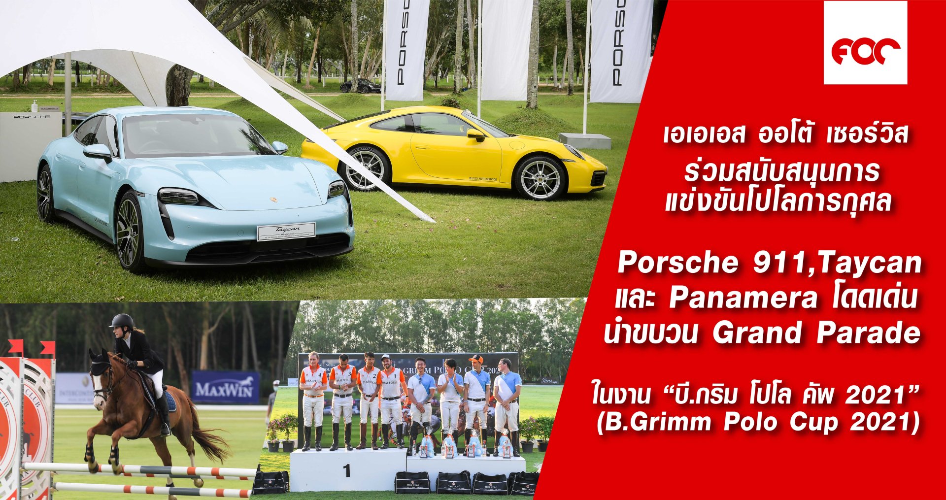 เอเอเอสฯ ร่วมสนับสนุนการแข่งขันโปโลการกุศล