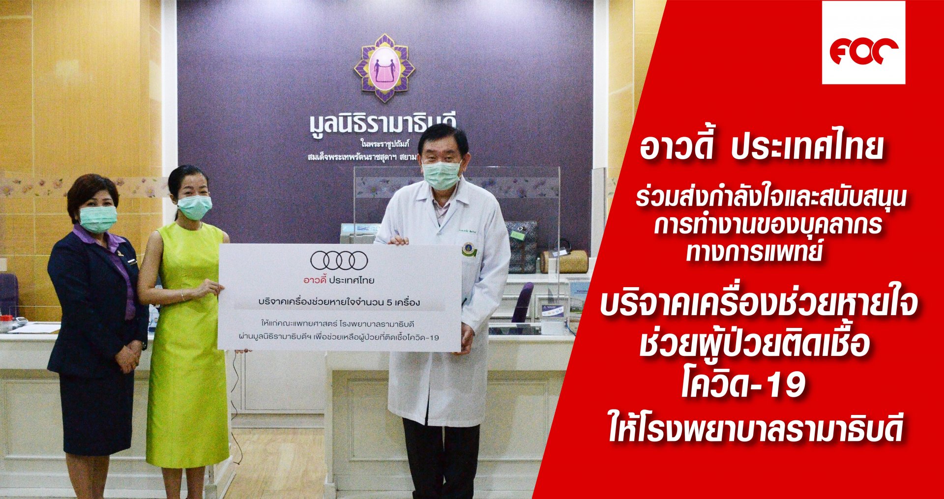 อาวดี้ ประเทศไทย ร่วมส่งกำลังใจและสนับสนุนการทำงานของบุคลากรทางการแพทย์  บริจาคเครื่องช่วยหายใจช่วยผู้ป่วยติดเชื้อโควิด-19 ให้โรงพยาบาลรามาธิบดี