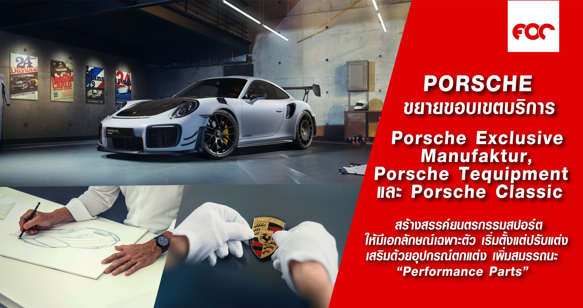 ยกระดับยนตรกรรมสปอร์ต และขยายขอบเขตงานบริการ Porsche Exclusive Manufaktur, Porsche Tequipment และ Porsche Classic 