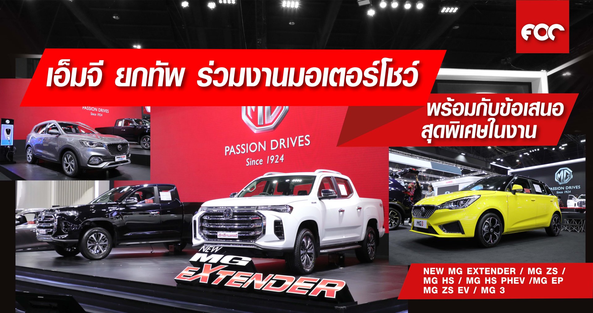 เอ็มจี ยกขบวนยนตรกรรม ร่วมงานมอเตอร์โชว์ ครั้งที่ 42 ตอกย้ำการเป็นรถยนต์เพื่อคนไทย ที่โดดเด่นด้วย เทคโนโลยี ความทันสมัย และความคุ้มค่า