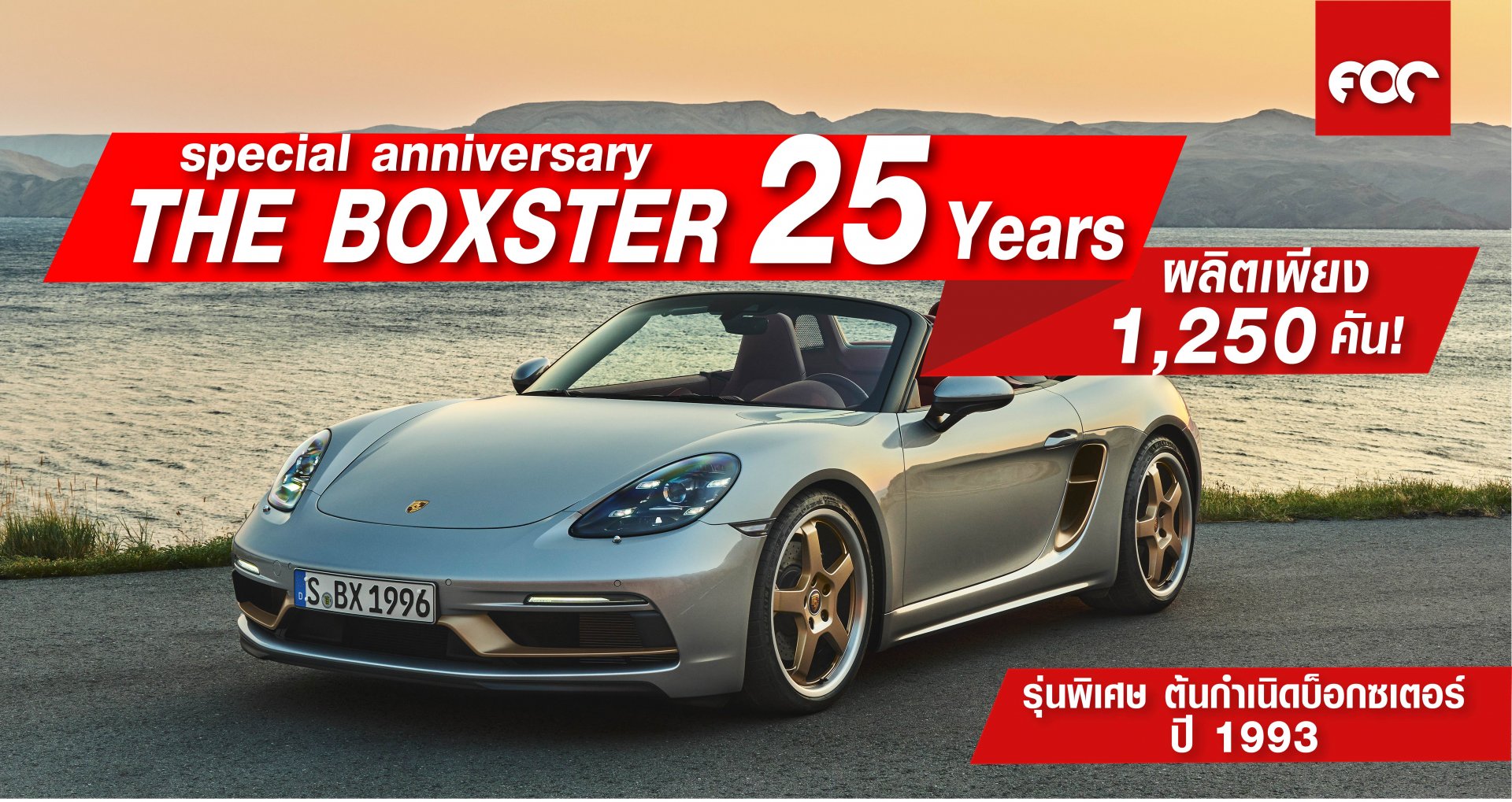 ปอร์เช่ ย้อนรำลึกรถยนต์ต้นแบบ ต้นกำเนิดบ็อกซเตอร์   special anniversary the Boxster 25 Years 