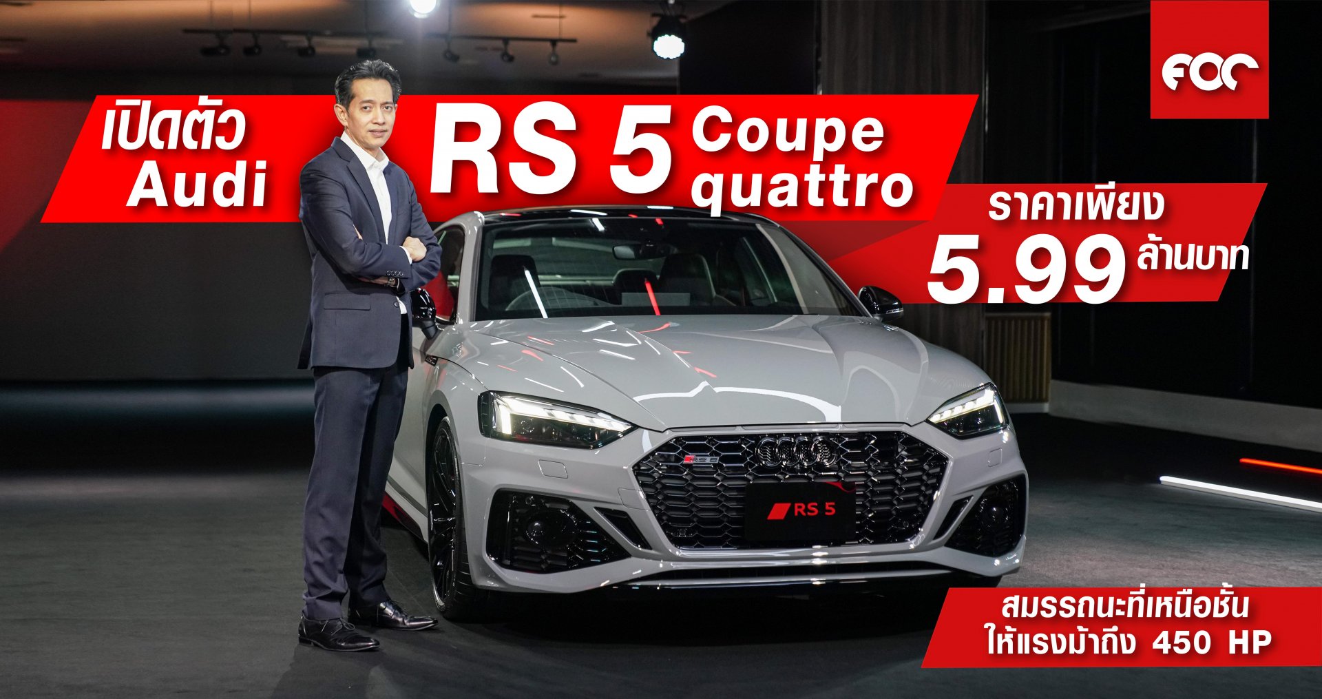 เปิดตัว Audi  RS 5 Coupé ราคา 5.99 ล้านบาท
