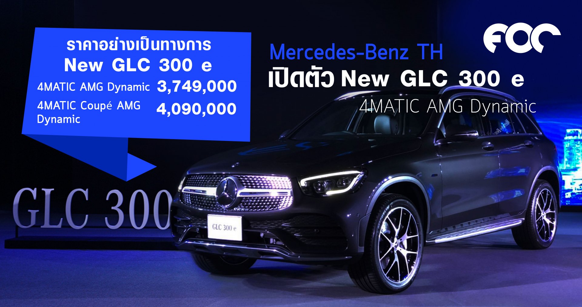 เปิดตัว Mercedes-Benz GLC 300 e 4MATIC AMG Dynamic ราคาอย่างเป็นทางการ ราคา 3,749,000 บาท 