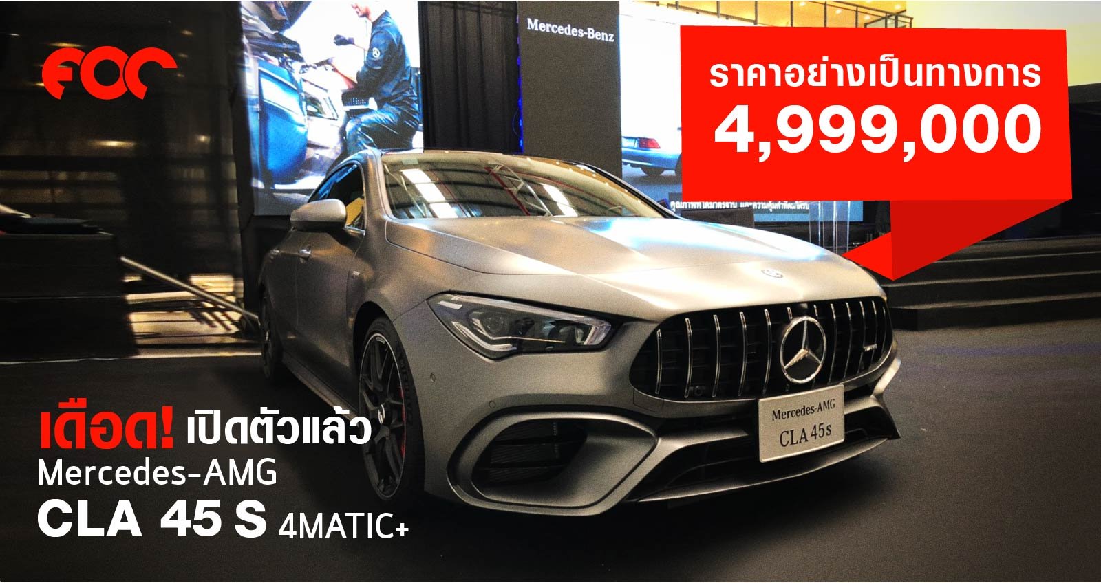 เดือด! เปิดตัวแล้ว Mercedes-AMG CLA 45 S 4MATIC+ ราคา 4,999,000 บ.