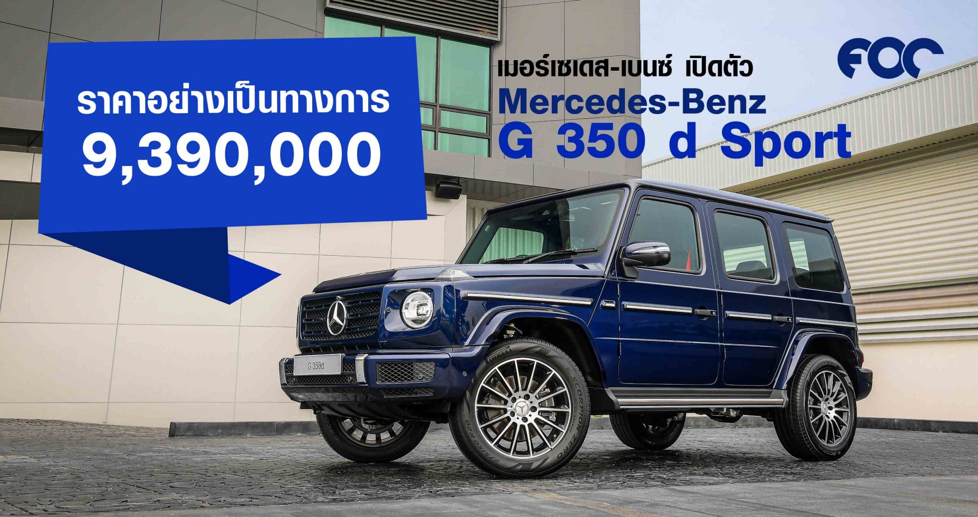 Mercedes-Benz G 350 d Sport ราคาอย่างเป็นทางการ 9,390,000 บาท   