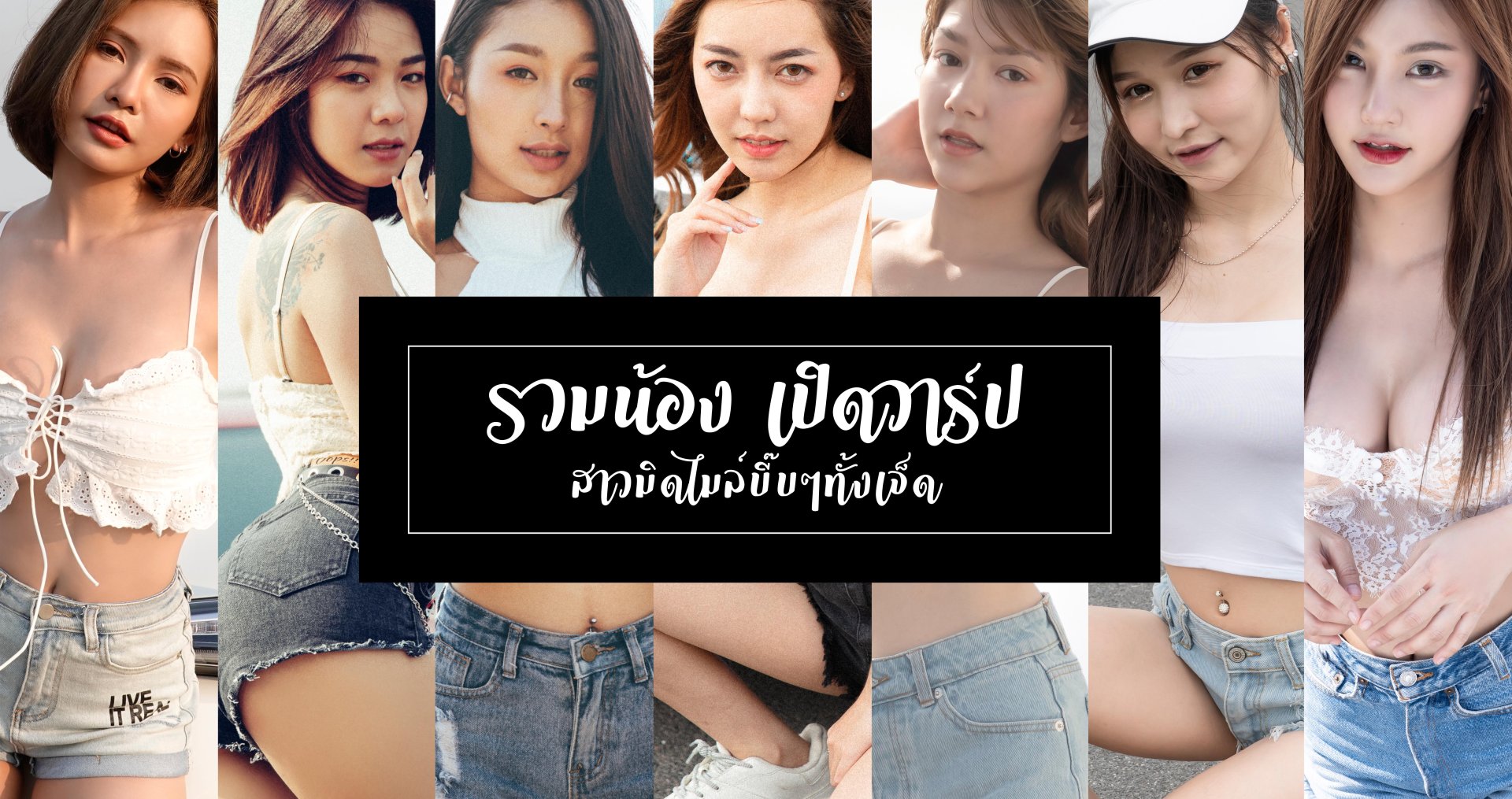 รวมน้อง เปิดวาร์ป สาวมิดไมล์ บี๊บๆ ทั้งเจ็ด!