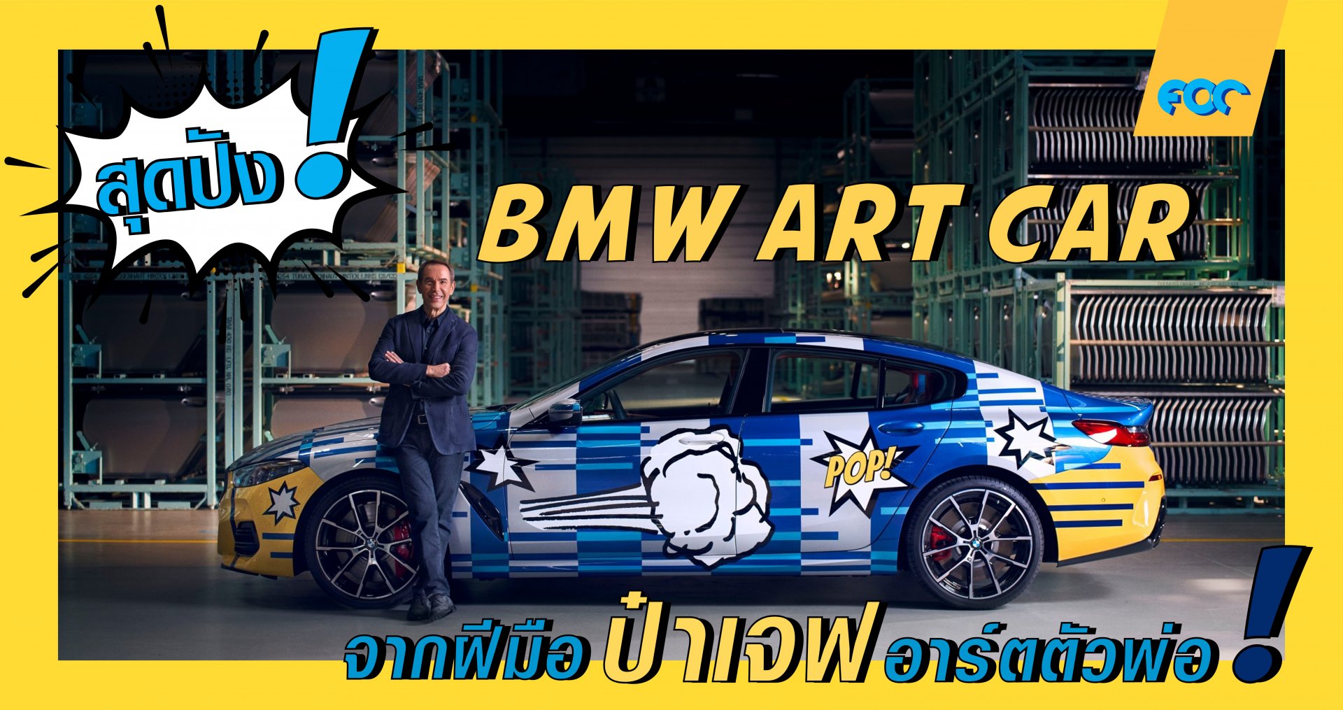 สุดปัง! มาดู BMW ART CAR คันล่าสุด จากฝีมือป๋าเจฟอาร์ตตัวพ่อกัน!