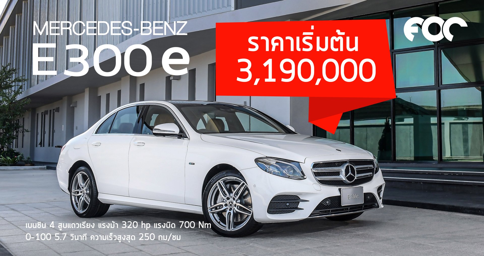 เปิดตัวแล้ว Mercedes-Benz E 300 e รุ่นใหม่ ประกอบในประเทศ แรงขึ้น ประหยัดกว่าเดิม แบตเตอรี่ประจุไฟได้มากกว่าเดิม