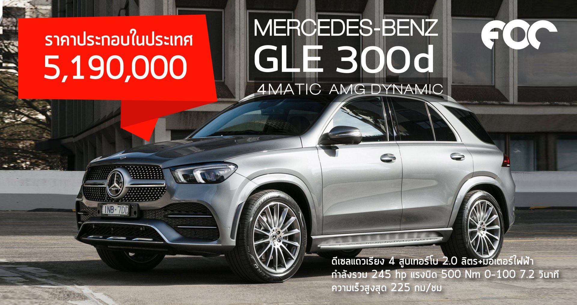 Mercedes-Benz GLE 300 d 4MATIC AMG Dynamic รุ่นประกอบในประเทศ มาแล้ว ราคาเร้าใจ 5,190,000 บาท