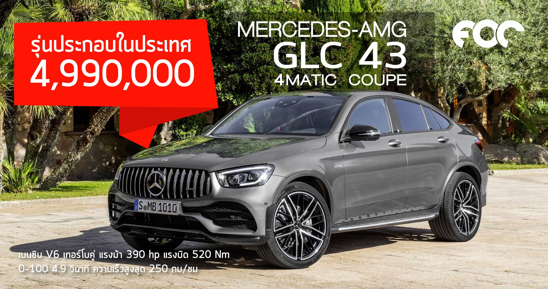 รถยนต์ SUV Coupe ตัวแรง Mercedes-AMG GLC 43 4MATIC Coupé รุ่นประกอบในประเทศ facelift โฉมใหม่ ราคา 4,990,000 บาท