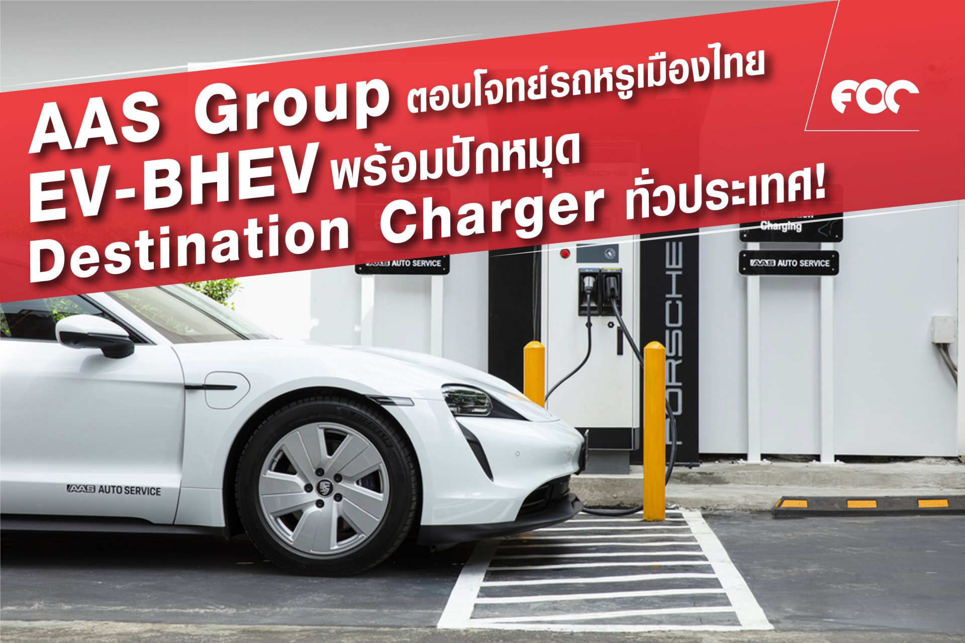 ตอบรับกระแสประหยัดพลังงานด้วยรถยนต์ไฟฟ้า EV- BHEV พร้อมปักหมุด Destination charger ทั่วประเทศ หนุนเพิ่มดีลเลอร์ตอบโจทย์ความต้องการตลาดรถหรูเมืองไทย