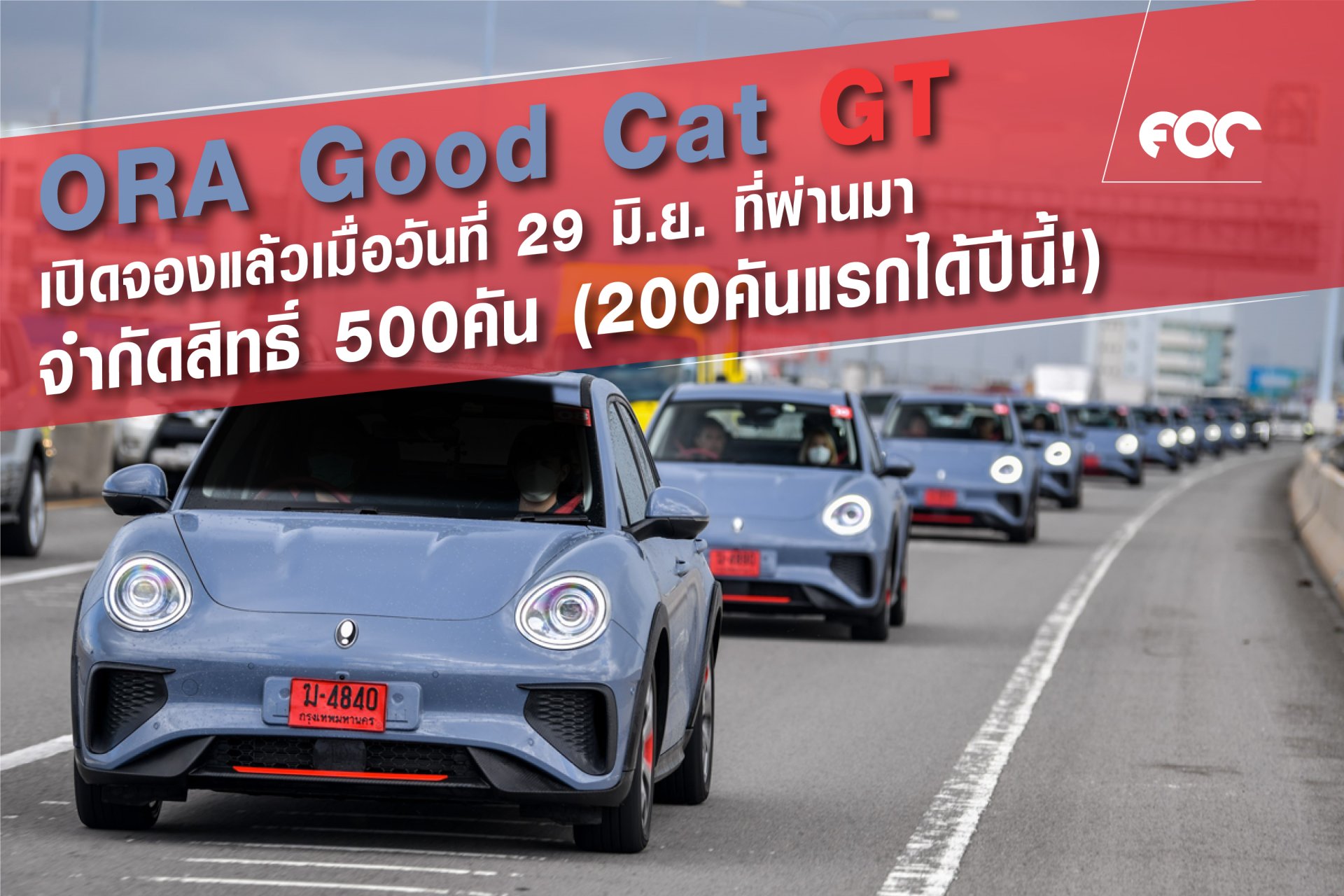 ORA Good Cat GT | Next Level of the Future  เปิดราคาแล้วที่ 1.286 ล้านบาท พร้อมเปิดจองให้เป็นเจ้าของ 500 คันภายในหนึ่งเดือน!