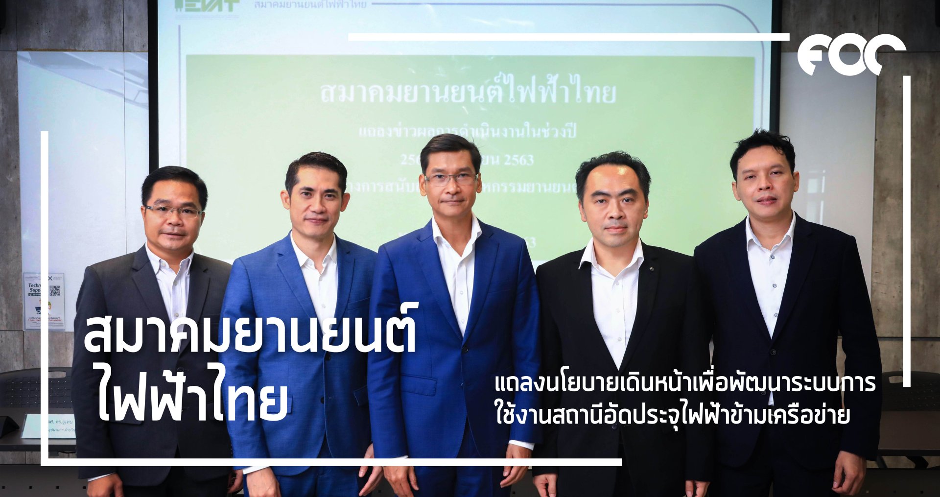 สมาคมยานยนต์ไฟฟ้าไทย แถลงนโยบายเดินหน้าเพื่อพัฒนาระบบการใช้งานสถานีอัดประจุไฟฟ้าข้ามเครือข่าย รวมทั้งโครงการความร่วมมือทางเทคโนโลยีด้านระบบกักเก็บพลังงานของประเทศไทยอย่างเต็มรูปแบบ