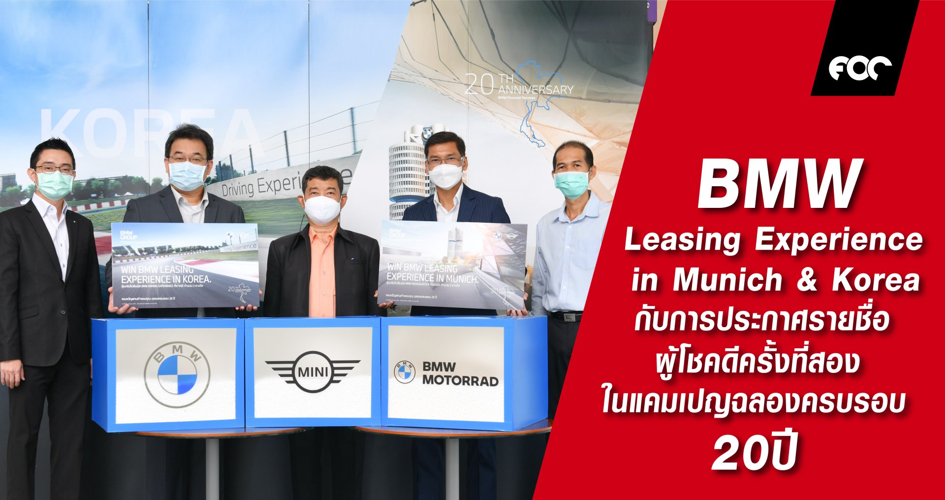 บีเอ็มดับเบิลยู ไฟแนนเชียล เซอร์วิส ประเทศไทย เผยชื่อผู้โชคดีรับรางวัลทริป BMW Leasing Experience in Munich & Korea สุดพิเศษ  ในแคมเปญฉลองครบรอบ 20 ปีกับการประกาศรายชื่อผู้โชคดีครั้งที่สอง