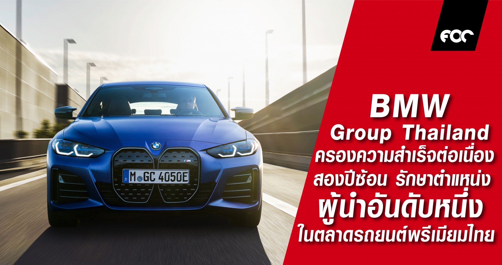 บีเอ็มดับเบิลยู กรุ๊ป ประเทศไทย ครองความสำเร็จต่อเนื่องสองปีซ้อน รักษาตำแหน่งผู้นำอันดับหนึ่งในตลาดรถยนต์พรีเมียมไทย เดินหน้าสู่ยนตรกรรมไฟฟ้า และการสร้างความพึงพอใจแก่ผู้บริโภค
