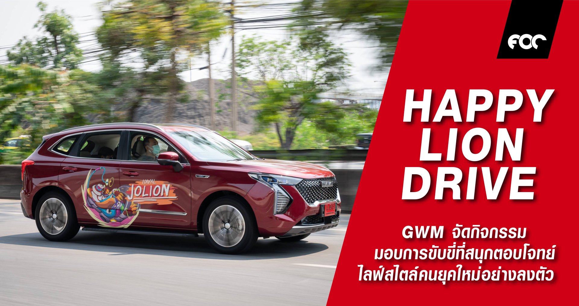 เกรท วอลล์ มอเตอร์ นำทัพ HAVAL JOLION ตะลุยทั่วกรุง  พร้อมเชิญชวนสาวกสิงโตอารมณ์ดีร่วมกิจกรรม “3 วันกับ HAVAL JOLION”  มอบการขับขี่ที่สนุก สมาร์ท และปลอดภัย ตอบโจทย์ไลฟ์สไตล์คนยุคใหม่อย่างลงตัว  