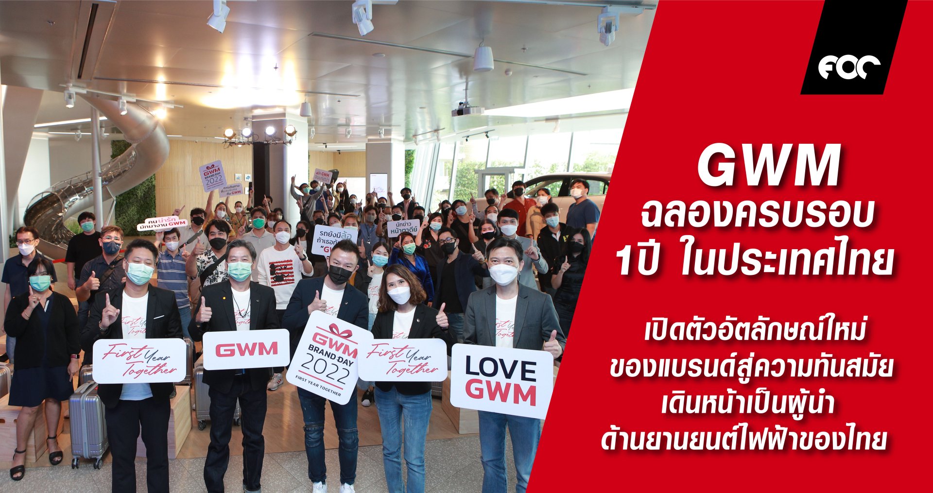 เกรท วอลล์ มอเตอร์ ฉลองครบรอบ 1 ปีในประเทศไทย  ประกาศกลยุทธ์รุกตลาดต่อเนื่อง เปิดตัวอัตลักษณ์ใหม่ของแบรนด์สู่ความทันสมัย  เดินเครื่องเต็มกำลังสู่การเป็นผู้นำด้านยานยนต์ไฟฟ้าของไทย