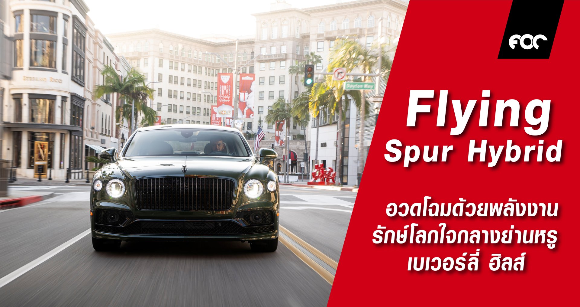 Flying Spur Hybrid อวดโฉมด้วยพลังงานรักษ์โลกใจกลางย่านหรู เบเวอร์ลี่ ฮิลส์