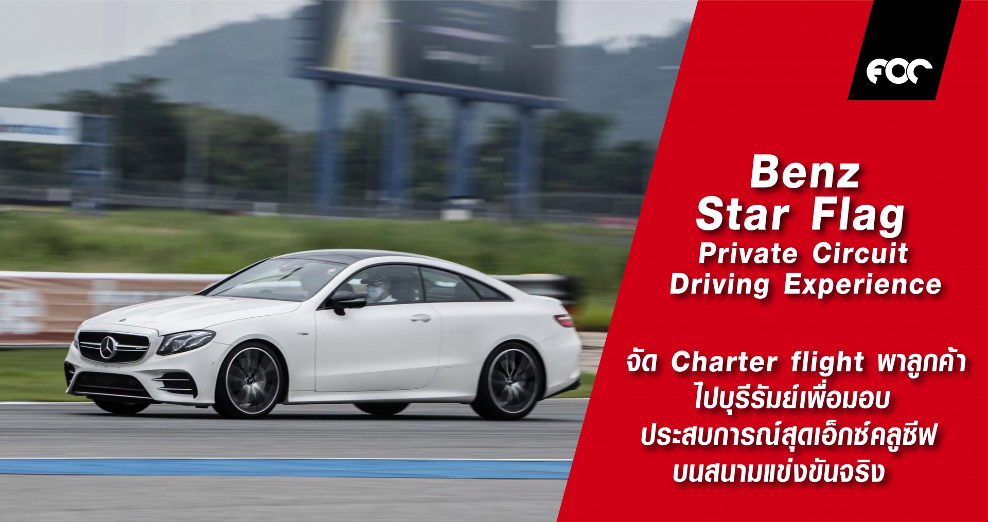เบนซ์ สตาร์แฟลก ร่วมกับ Mercedes-Benz Thailand เปิดประสบการณ์บนสนามแข่งจริงจัด Charter flight พาลูกค้าไปบุรีรัมย์ กับ “Private Circuit Driving Experience” โดย “ชยุส ยังพิชิต” ซีอีโอนักแข่งรถ นำลงแทรคแบบเอ็กซ์คลูซีฟสุดๆ พร้อมเปิดโปรโมชั่นพิเศษในงานมอเตอร์โ