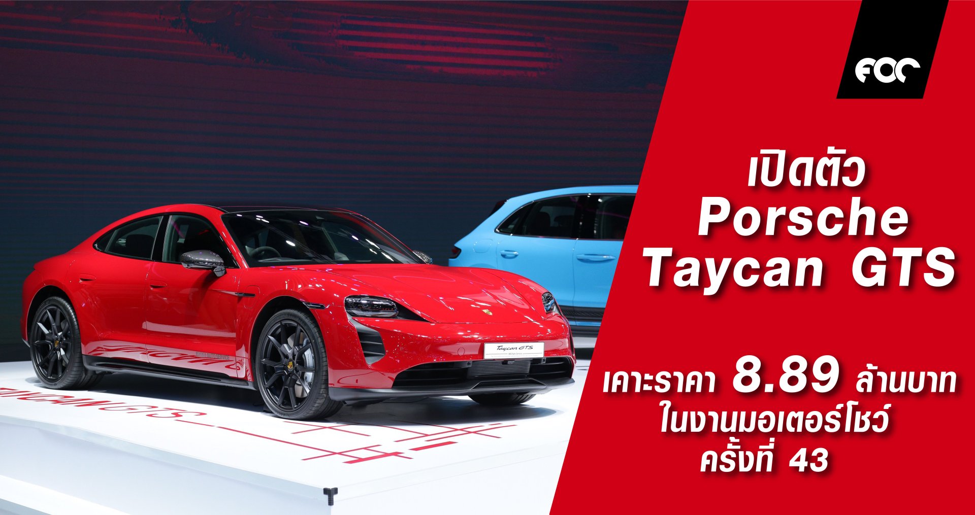 เปิดตัวครั้งแรกของภูมิภาค Porsche Taycan GTS ภายในงานบางกอก อินเตอร์เนชั่นแนล มอเตอร์โชว์ ครั้งที่ 43