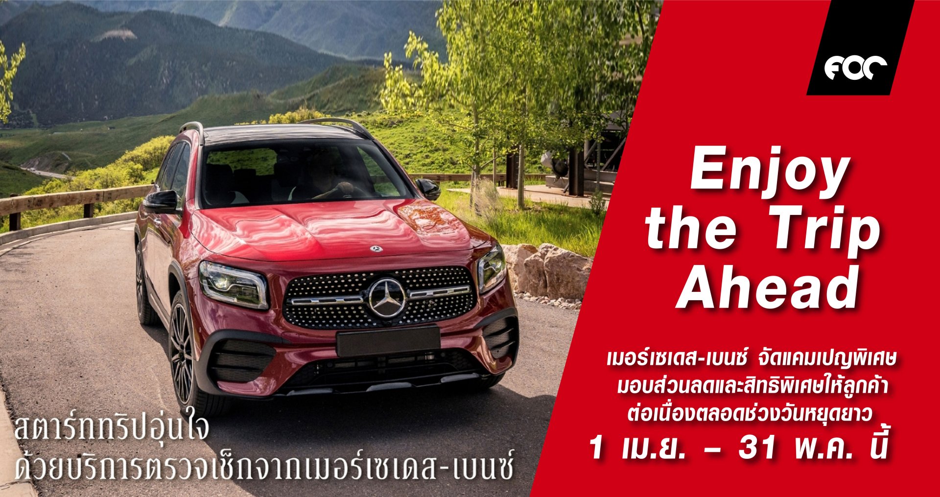 เมอร์เซเดส-เบนซ์ จัดแคมเปญพิเศษ “Enjoy the Trip Ahead” มอบส่วนลดและสิทธิพิเศษให้ลูกค้าต่อเนื่องตลอดช่วงวันหยุดยาว 1 เม.ย. – 31 พ.ค. นี้