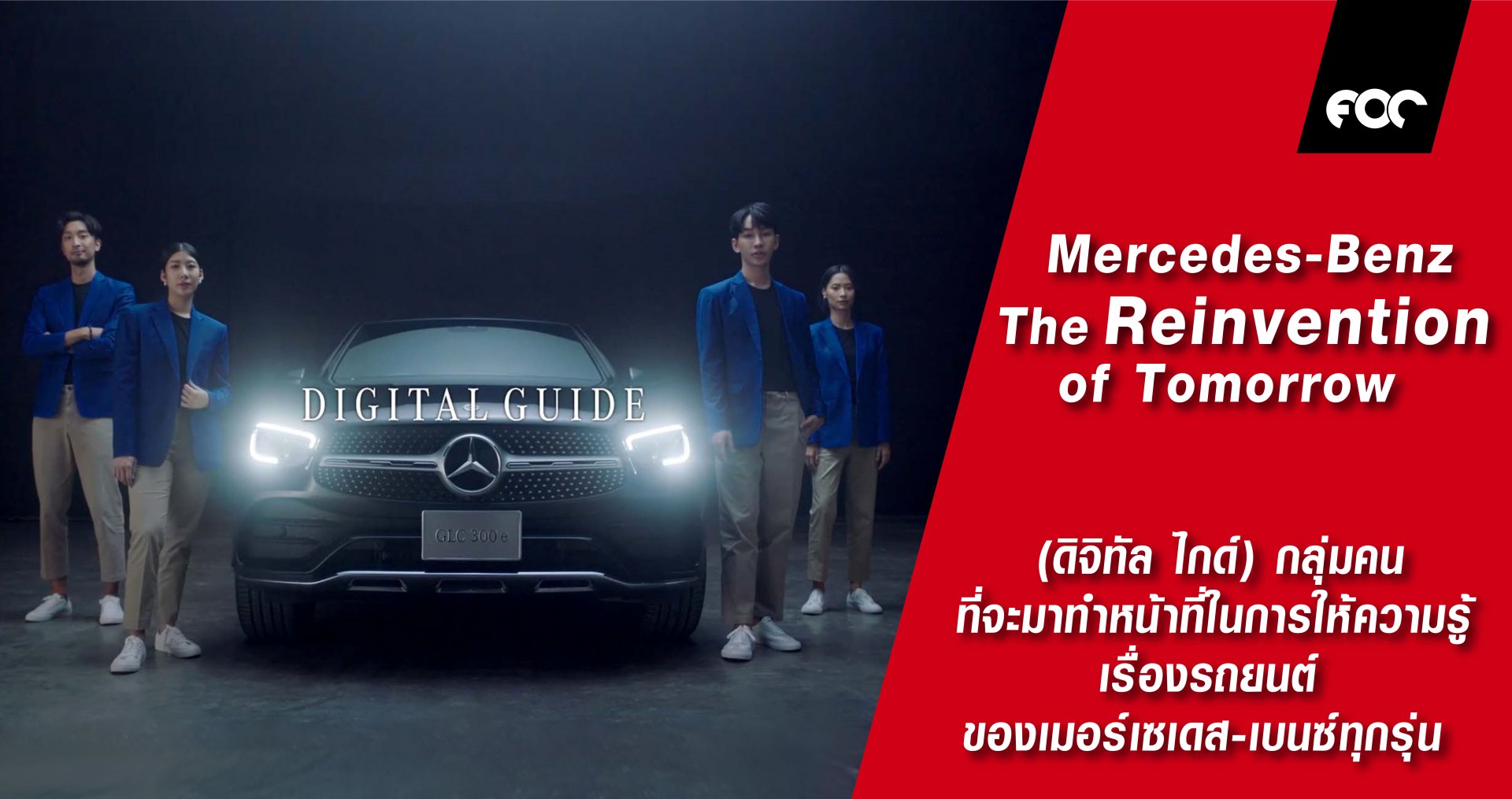 Mercedes-Benz: The Reinvention of Tomorrow ค่านิยมใหม่และแนวคิดใหม่ของงานแสดงรถยนต์