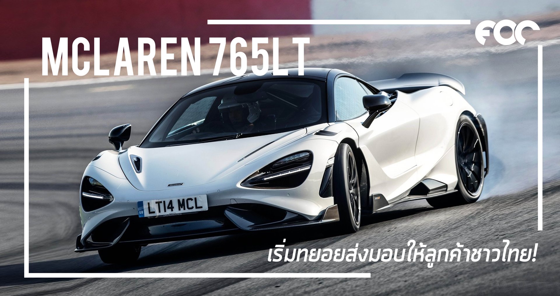 McLaren 765LT เริ่มทยอยส่งมอบให้ลูกค้าแล้ว!