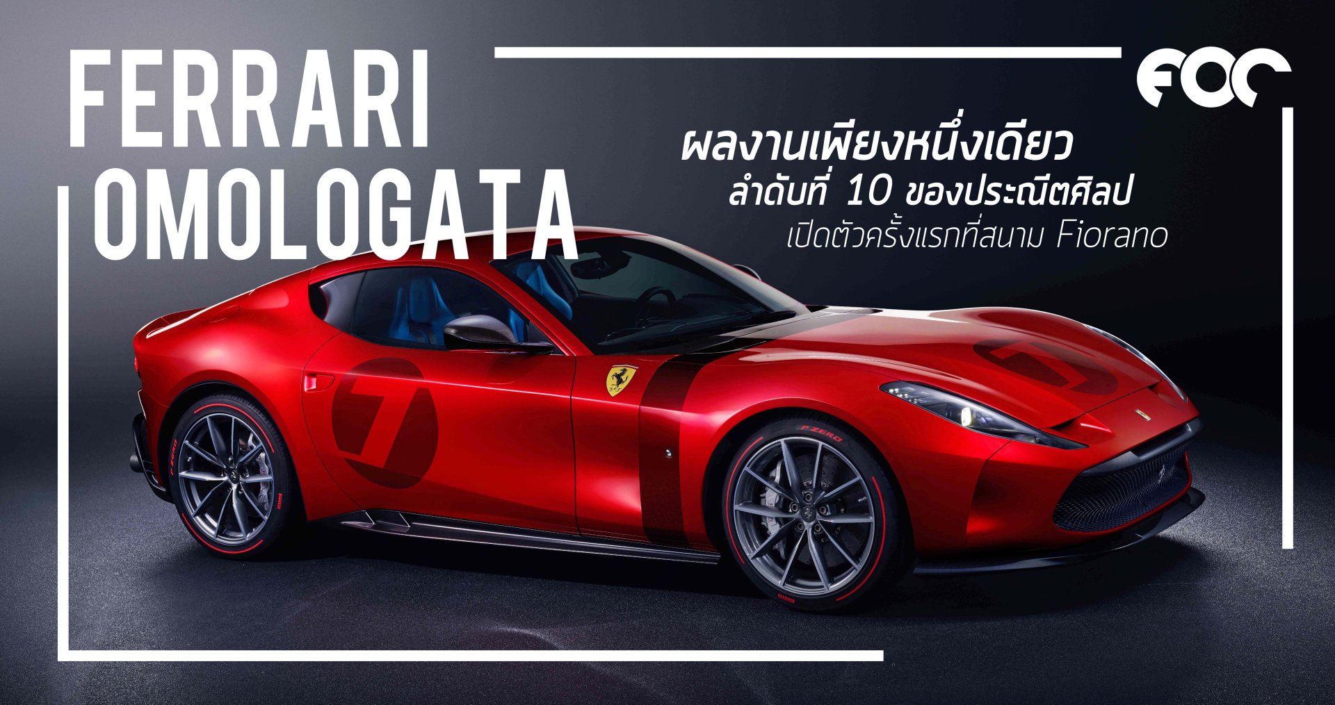Ferrari Omologata (เฟอร์รารี่ โอโมโลกาต้า) : ผลงานชิ้นใหม่ ที่มีเพียงหนึ่งเดียว ผลงานลำดับที่ 10 ของประณีตศิลป์ที่ผลิตออกมาเพียงคันเดียว ขับเคลื่อนด้วยขุมพลัง V12 เปิดตัวครั้งแรกที่สนาม Fiorano