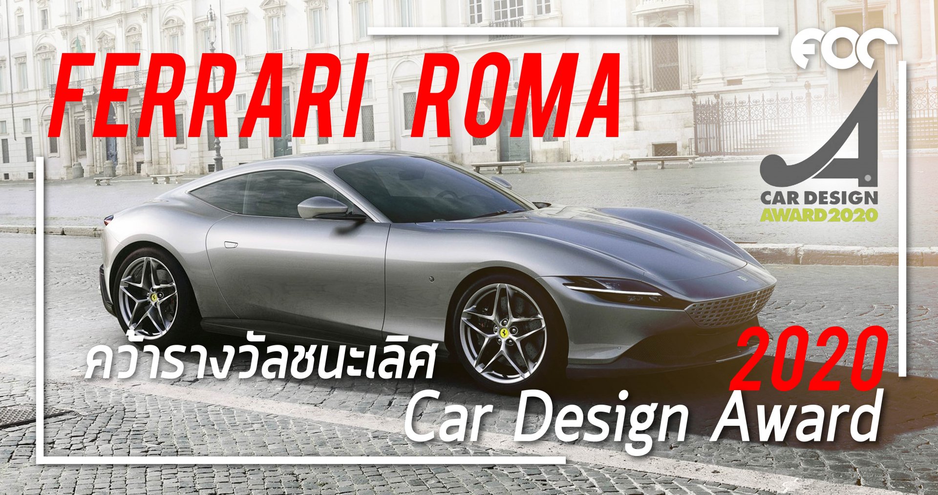 เฟอร์รารี่ Roma คว้ารางวัลชนะเลิศ 2020 Car Design Award 
