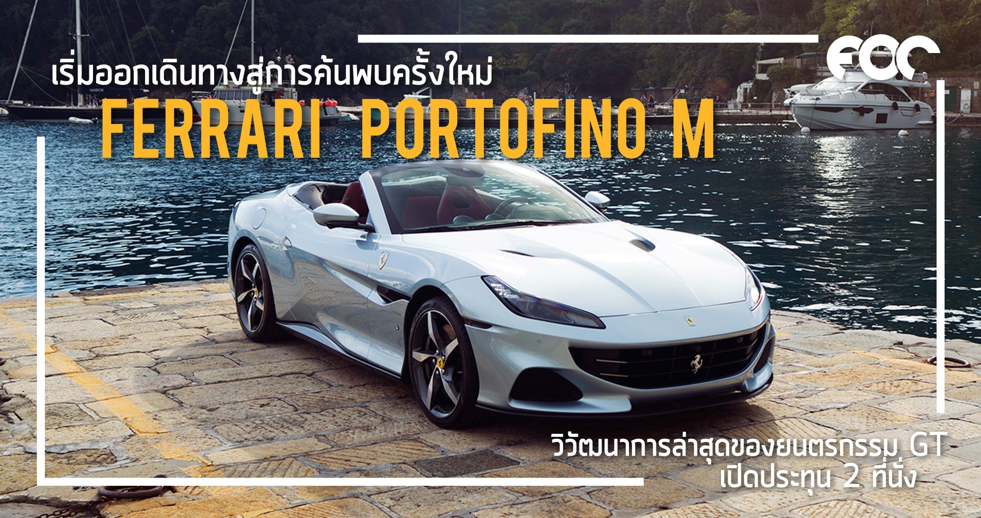 เริ่มออกเดินทางสู่การค้นพบครั้งใหม่ไปกับ เฟอร์รารี่ Portofino M