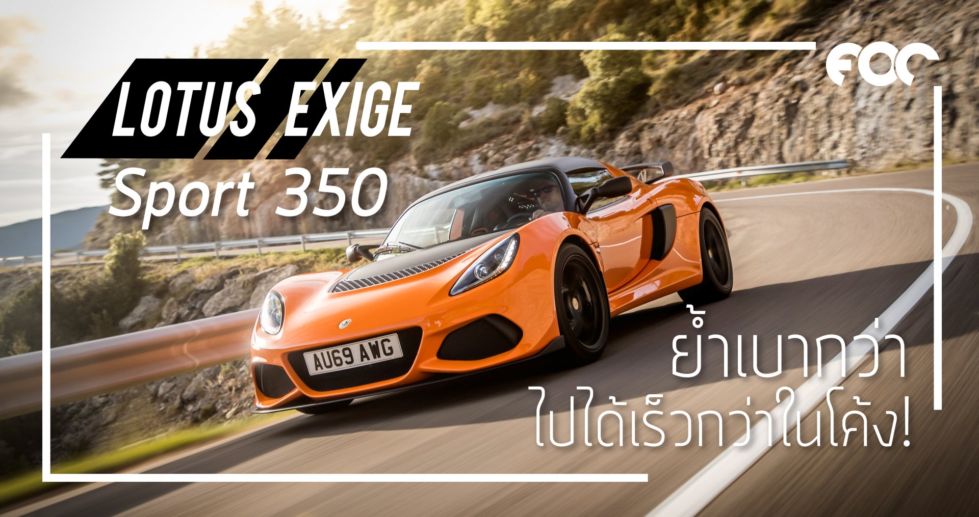 Lotus Exige Sport 350 ย้ำเบากว่าไปได้เร็วกว่าในโค้ง!