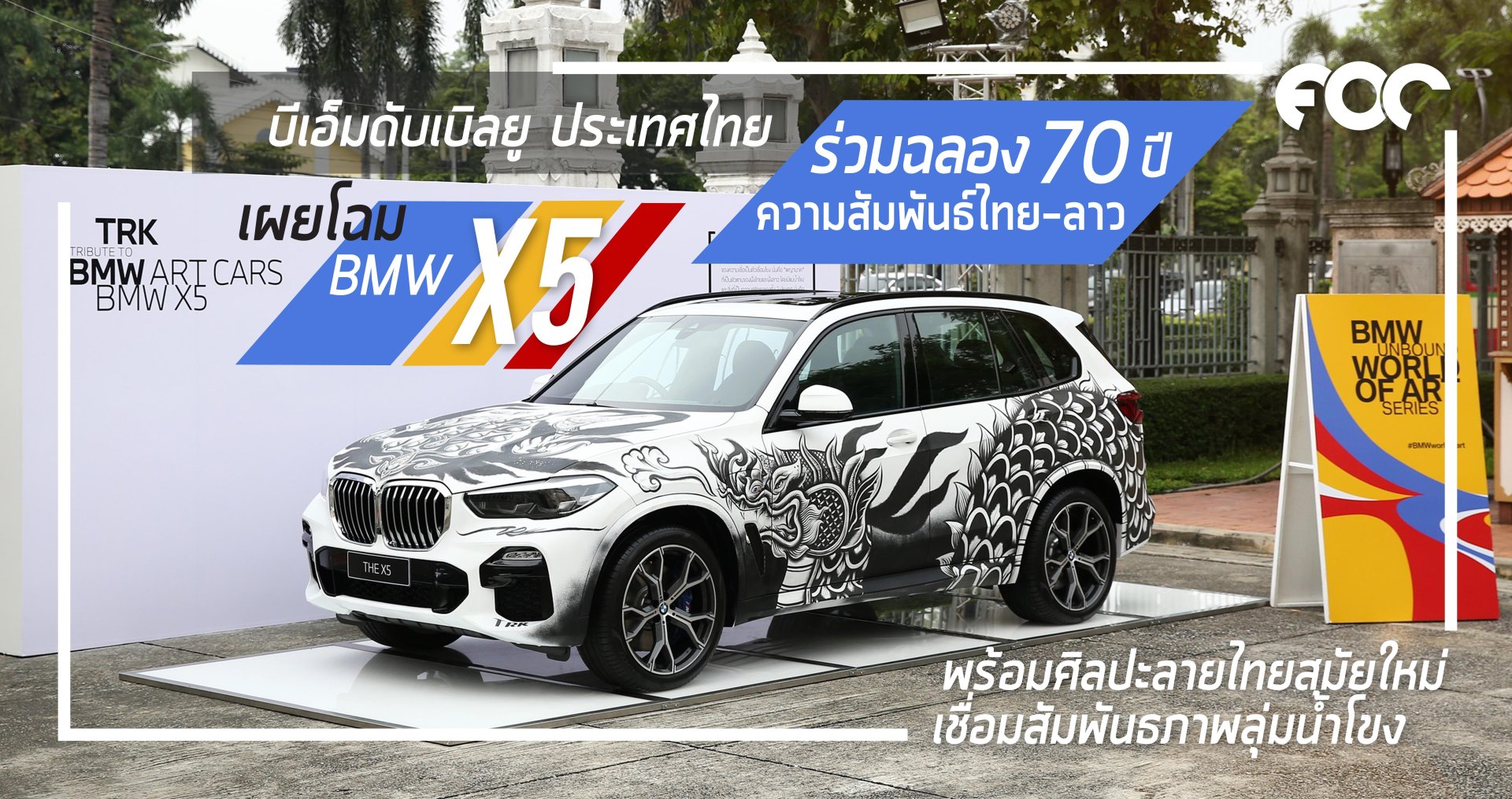 บีเอ็มดับเบิลยู ประเทศไทย ร่วมฉลอง 70 ปีความสัมพันธ์ไทย-ลาว เผยโฉม บีเอ็มดับเบิลยู X5 พร้อมศิลปะลายไทยสมัยใหม่ เชื่อมสัมพันธภาพลุ่มน้ำโขง