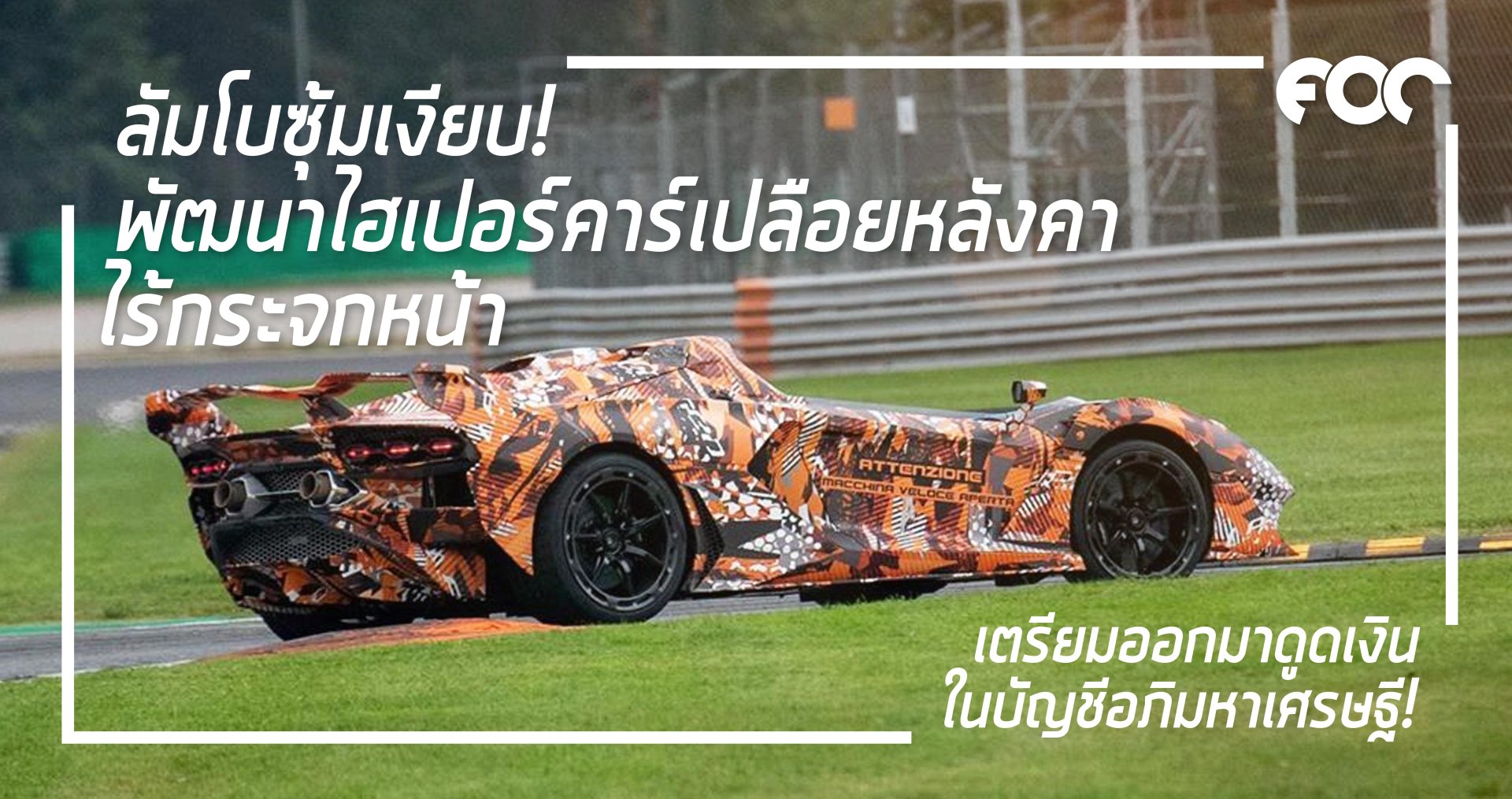ลัมโบซุ้มเงียบพัฒนาไฮเปอร์คาร์ไร้หลังคาเตรียมออกมาดูดเงินในบัญชีอภิมหาเศรษฐี !