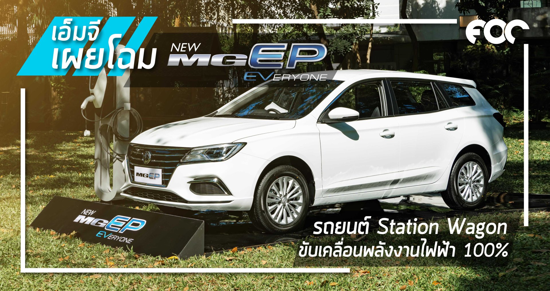 MG เผยโฉม NEW MG EP รถยนต์ Station Wagon ขับเคลื่อนด้วยพลังงานไฟฟ้า 100%!