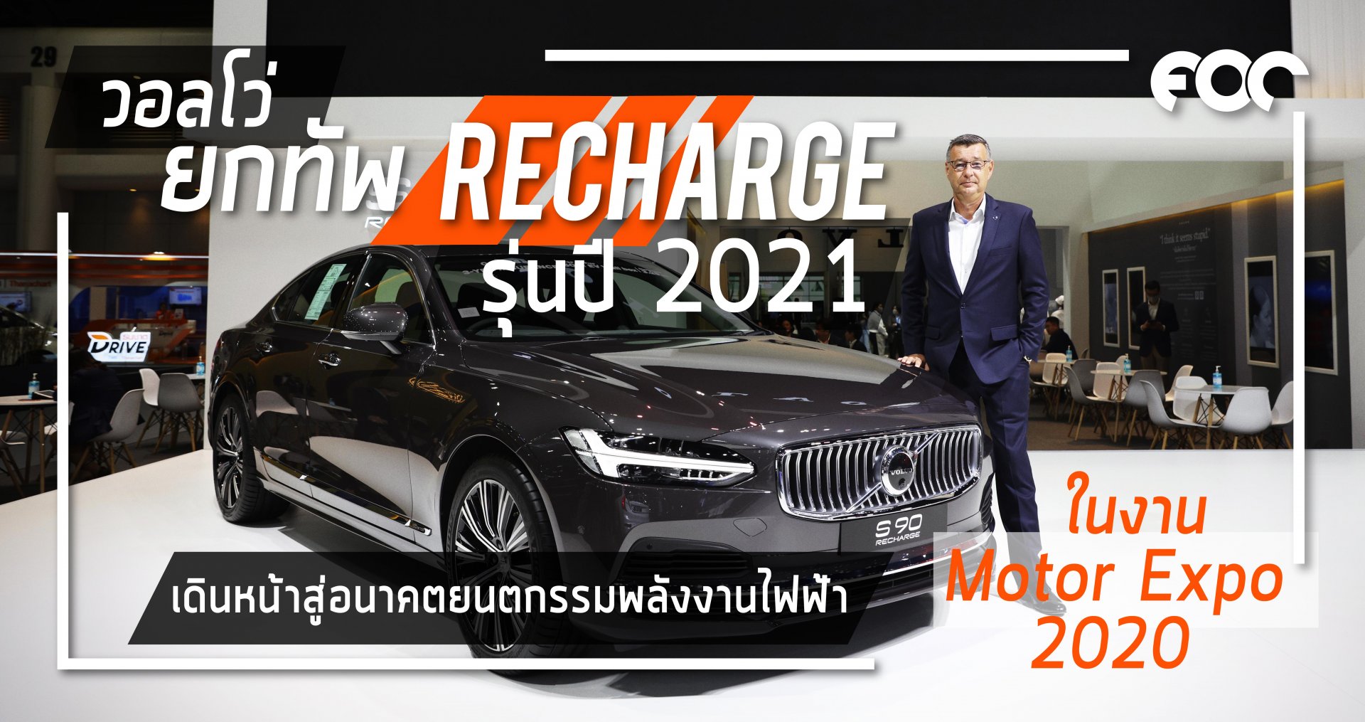 วอลโว่ ยกขบวนรถยนต์ RECHARGE รุ่นปี 2021 เดินหน้าสู่อนาคตแห่งยนตกรรมพลังงานไฟฟ้าเต็มรูปแบบ ในงานไทยแลนด์ อินเตอร์เนชั่นแนล มอเตอร์เอ็กซ์โป ครั้งที่ 37