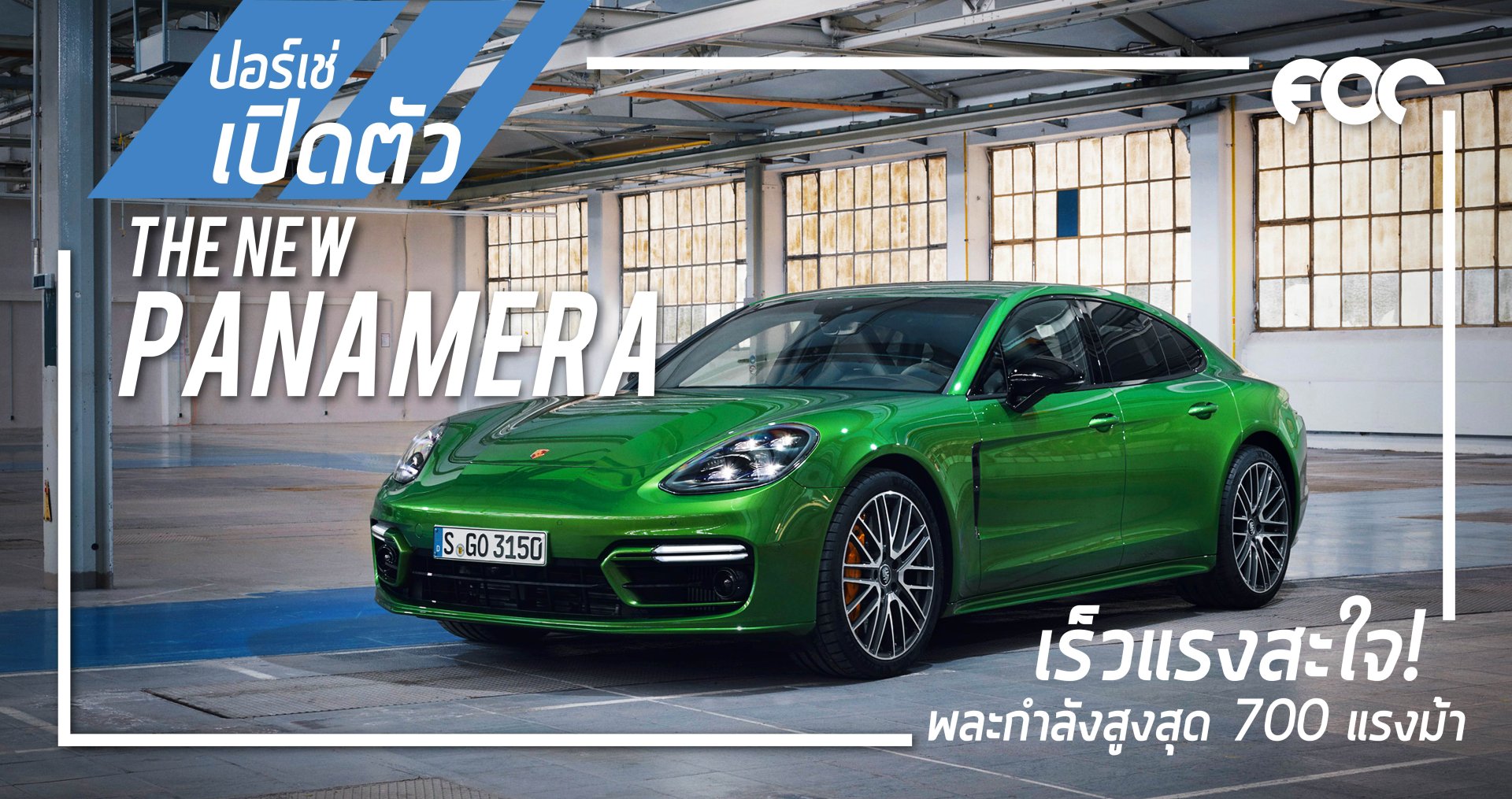 ปอร์เช่ เปิดตัว พานาเมร่า ใหม่ (The new Panamera)  แรงสะใจพละกำลังสูงสุด 700 แรงม้า !