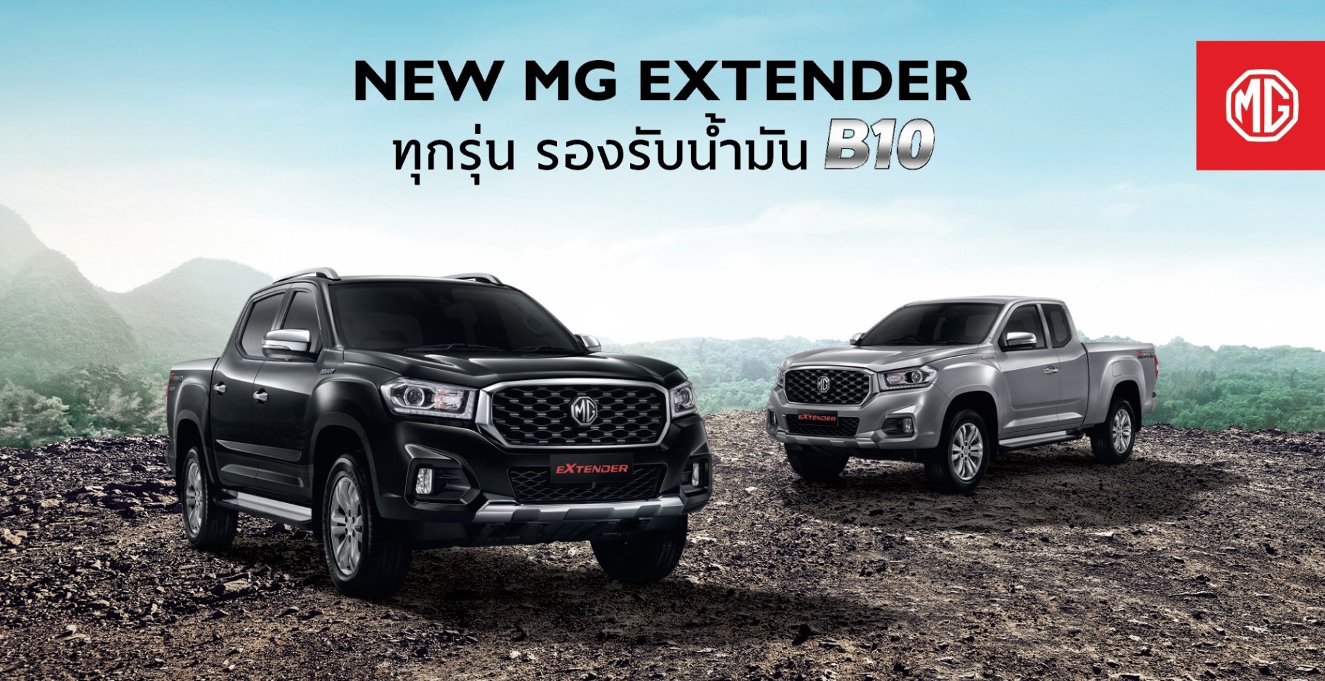 เอ็มจี ย้ำความมั่นใจให้ลูกค้า  ยืนยันรถกระบะ NEW MG EXTENDER รองรับน้ำมันไบโอดีเซล B10