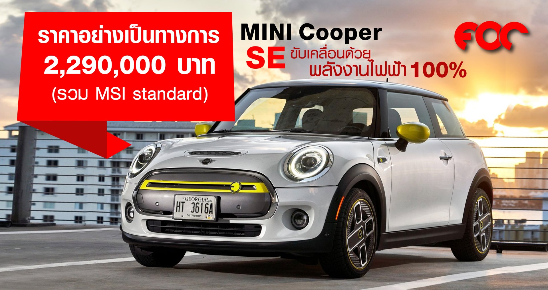 MINI Cooper SE  ใหม่ ราคาจำหน่าย: 2,290,000 บาท  (รวม MSI Standard)