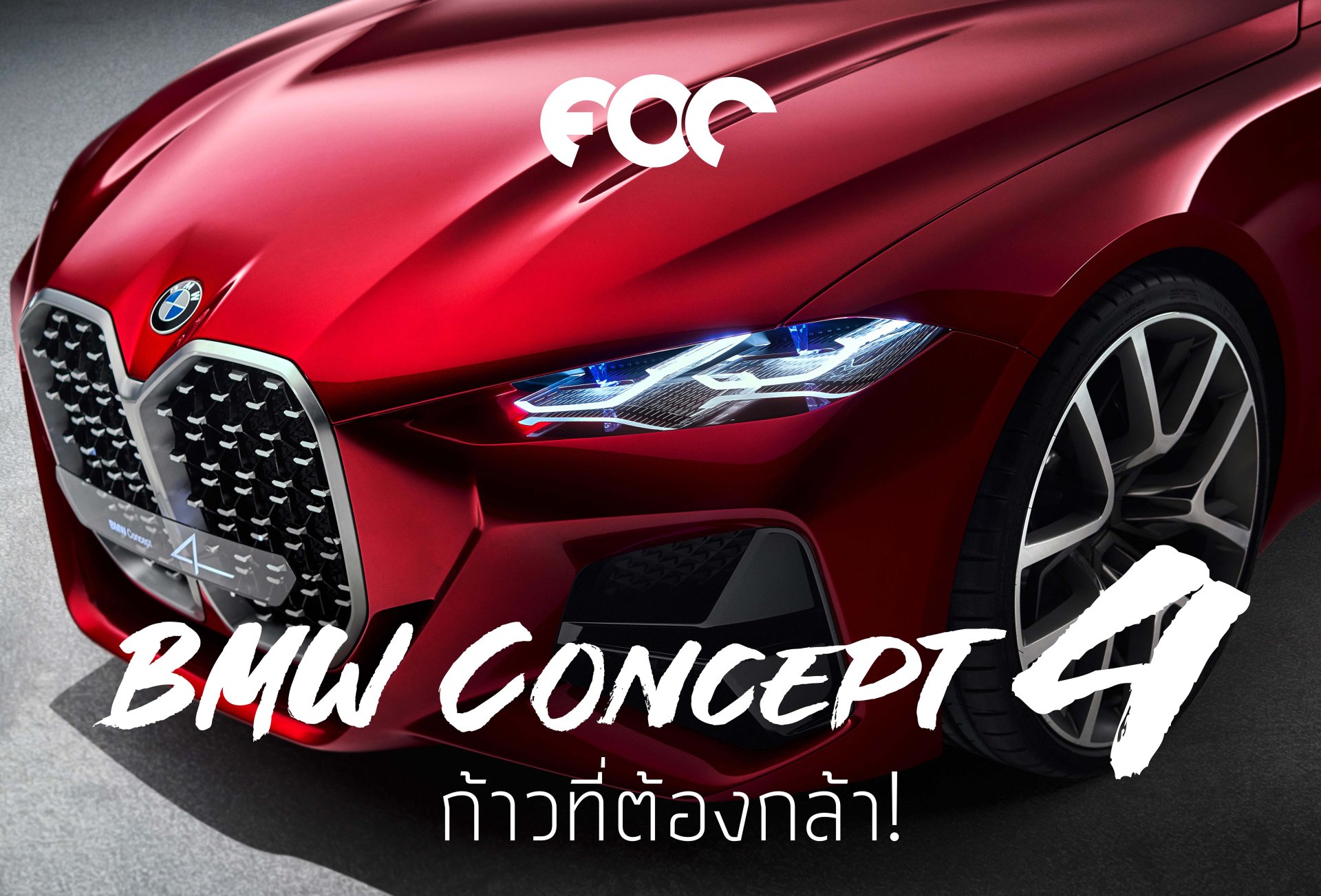 เมื่อ BMW โชว์วิสัยทัศน์ Design Language แห่งอนาคตเผย Concept 4 สปอร์ตคูเป้ที่จะสะท้อนงานดีไซน์ DNA เป็นต้นแบบของรถยนต์ BMW ในยุคหน้า 
