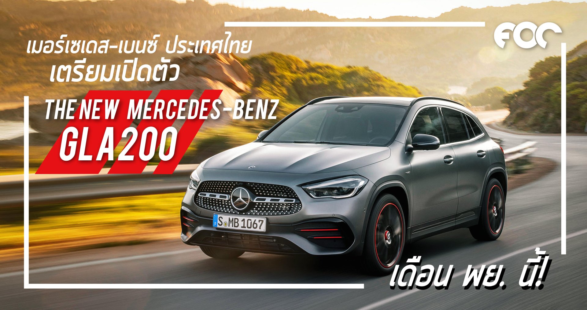 เมอร์เซเดส-เบนซ์ ประเทศไทยเตรียมเปิดตัว The New Mercedes-Benz GLA200 เดือนพฤศจิกายน นี้!