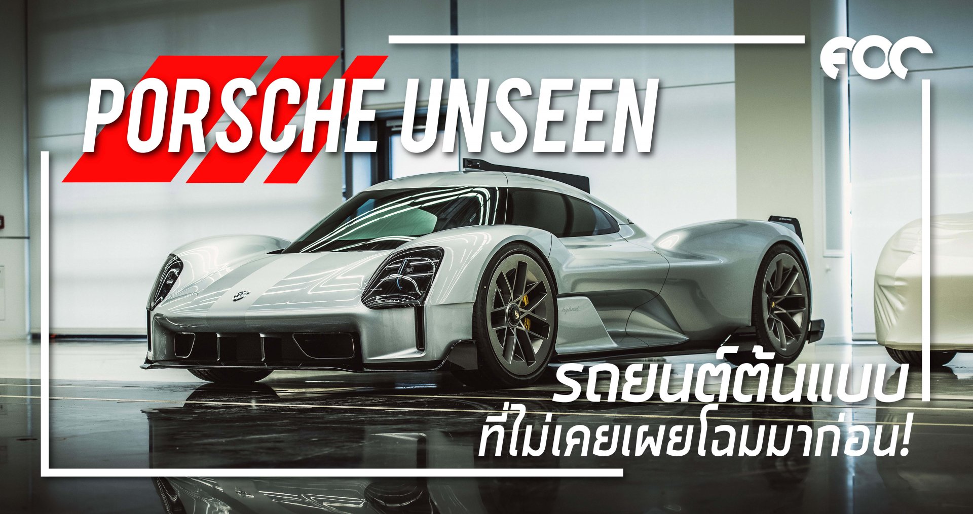 Porsche Unseen” ความลับที่ไม่เคยถูกเปิดเผย!!