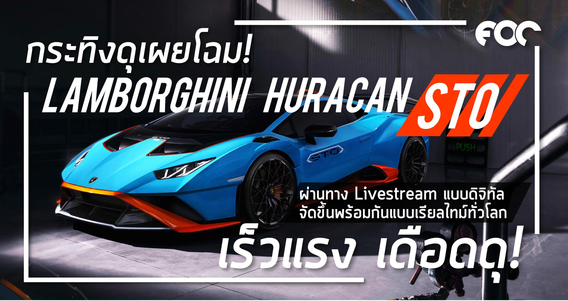 กระทิงดุ เผยโฉม Lamborghini Huracán STO (ลัมโบร์กินี ฮูราแคน เอสทีโอ) 