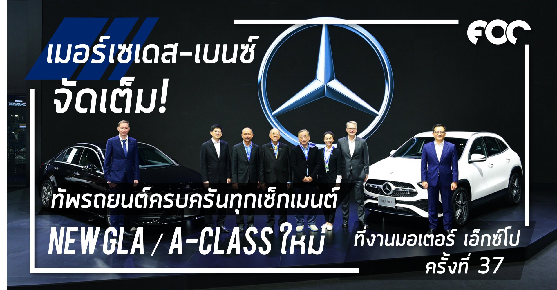 เมอร์เซเดส-เบนซ์ จัดเต็มความหรูหราพร้อมแคมเปญพิเศษส่งท้ายปีที่งานมอเตอร์ เอ็กซ์โป ครั้งที่ 37 ด้วยทัพรถยนต์ครบครันทุกเซ็กเมนต์นำโดย “The new GLA” และ “A-Class” ใหม่ 